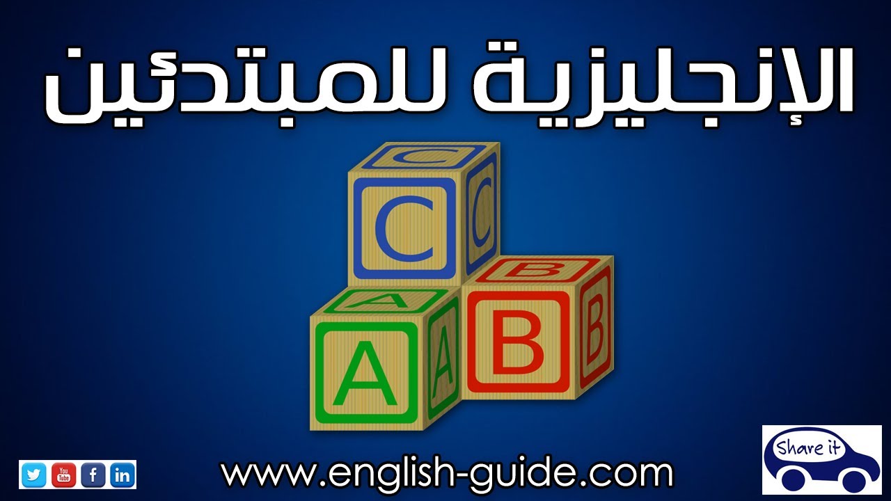 تعلم تحدث اللغة الانجليزية للمبتدئين