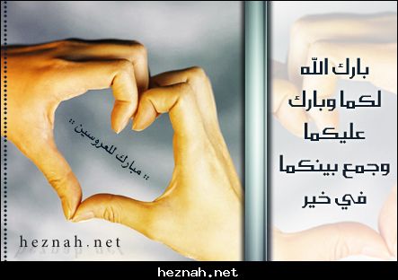 تهنئة بالزواج اسلاميه - كلمات اسلامبه للزوجين 16462 5