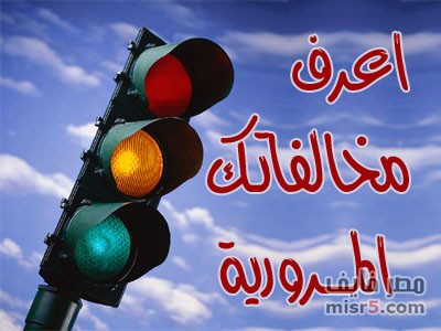 مرور مصر الجديدة المخالفات C0Fb579315A5C7Fcefb667Ec1Efa0Bcf