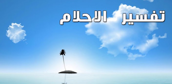 الفوز في المنام - النصر فى الحلم 13333