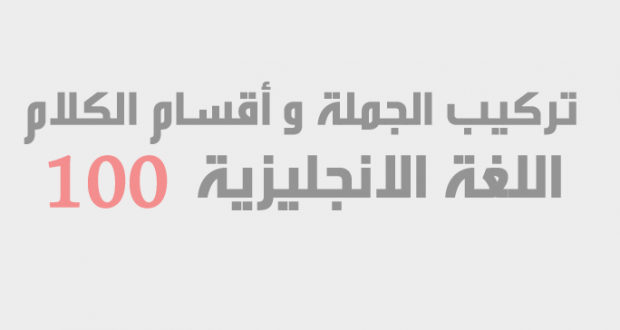 اجزاء الكلام باللغة الانجليزية D8A7D8Acd8B2D8A7D8A1 D8A7D984D983D984D8A7D985 D8A8D8A7D984D984D8Bad8A9 D8A7D984D8A7D986D8Acd984D98Ad8B2D98Ad8A9