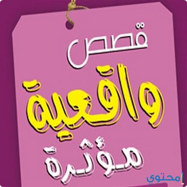 قصص واقعية - اغراض قديمه تغنى مشتريها قصة واقعية 74818 2