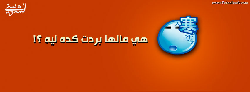 كفرات مضحكه للفيس بوك Almstba-Com 1358166225 347-Jpeg