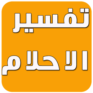 حلم شفاء المريض 9185