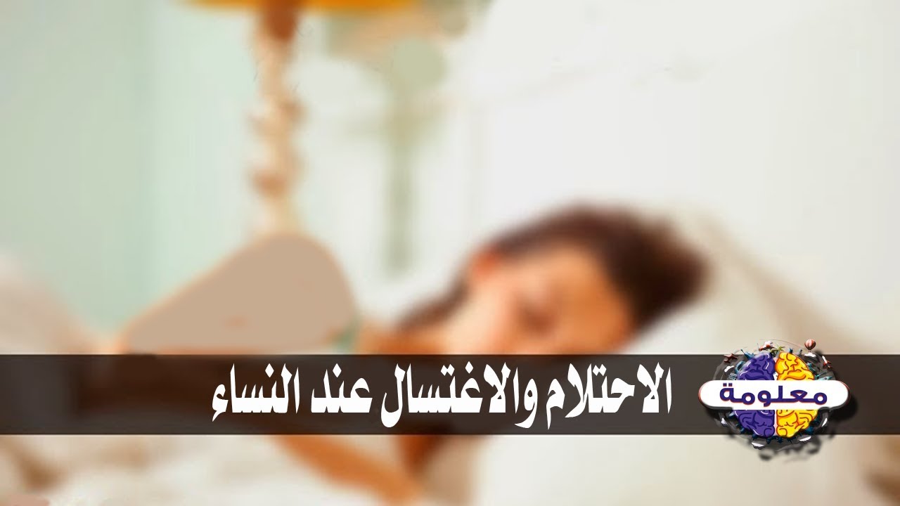 موجبات الغسل عند المراة- اهتمي بما يوجب الغسل لكي 74694 1