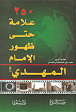 ادلة ظهور المهدي Bdb4D52D980Af7755F1151145Cac1036