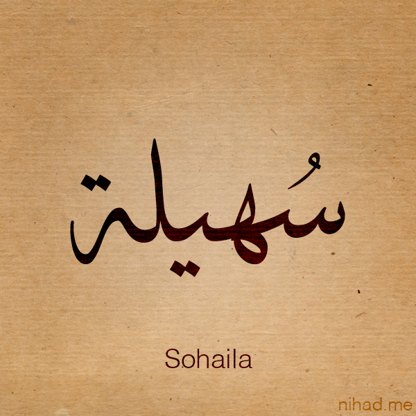 Полюби свою судьбу перевод на арабский. Арабская каллиграфия имена. Каллиграфические имена на арабском. Арабские имена на арабском языке. Тату надпись по арабски.