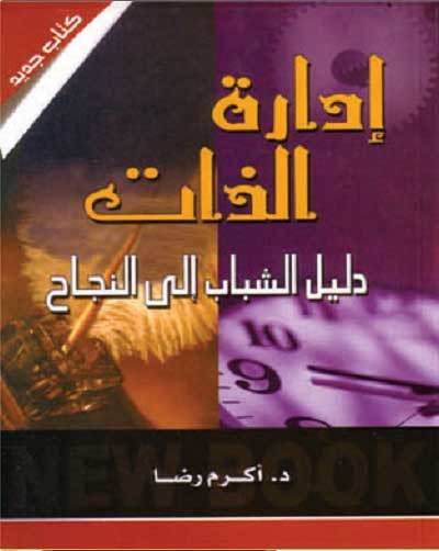 كتاب ادارة الذات pdf