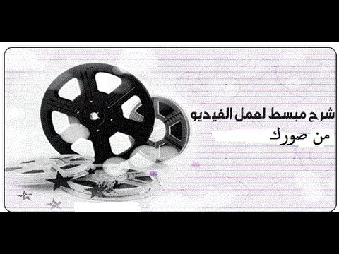 شرح طريقة عمل فيديو من صورك بطريقة احترافية