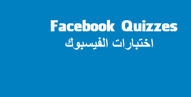 اختبارات شخصية على الفيس بوك