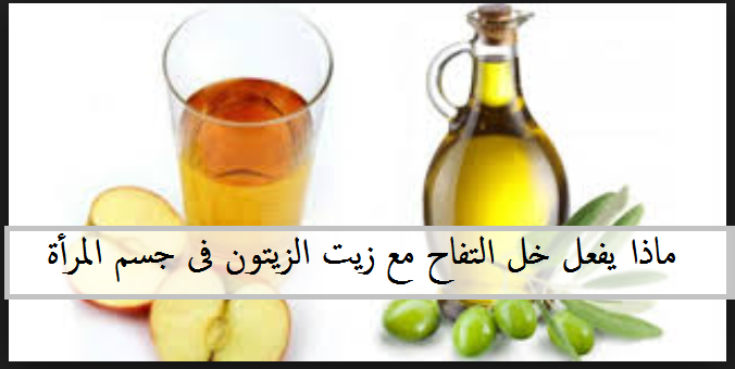 خل التفاح وزيت الزيتون