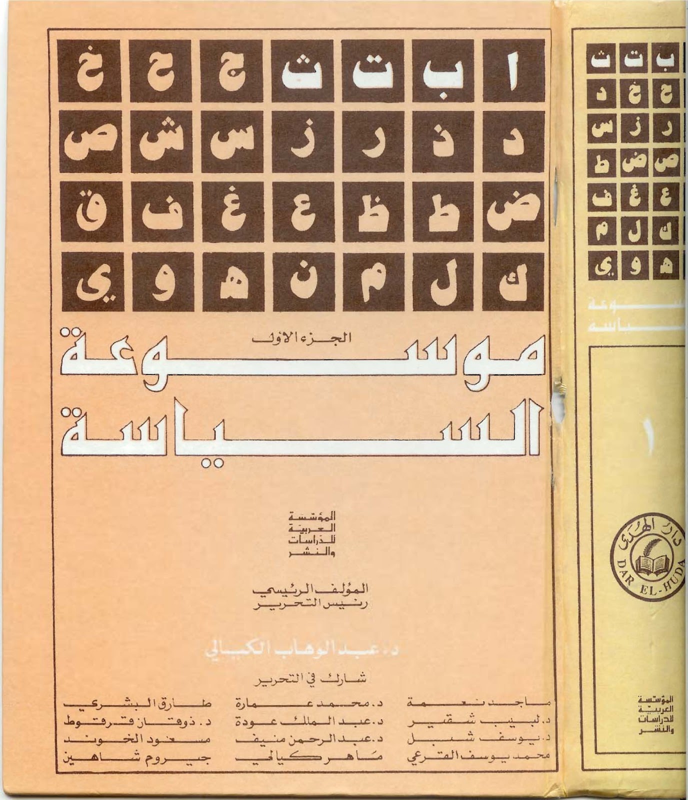 موسوعة السياسة عبدالوهاب الكيالي pdf