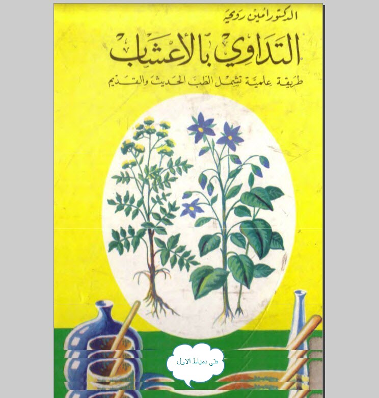 كتاب الاعشاب الطبية