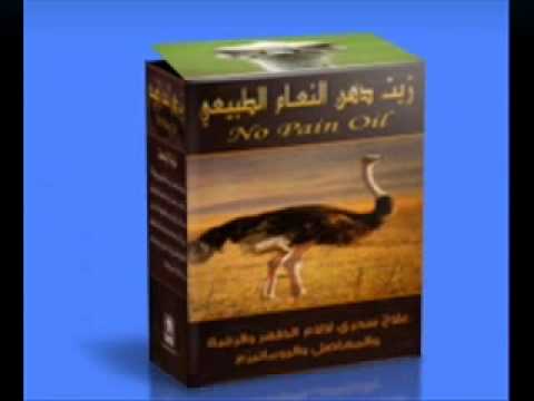 فوائد دهن النعام