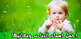 اجمل اسماء البنات و معانيها 13519