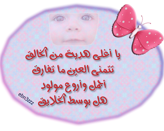 كلمات مباركة للمولود