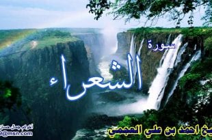 سورة الشعراء احمد العجمي 14931 2 310x205