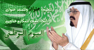كلمات عن اليوم الوطني السعودي قصيره 1b158d164302cc75a362acd37435a190 310x165