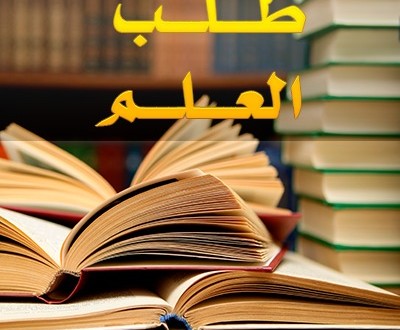 دعاء عن العلم