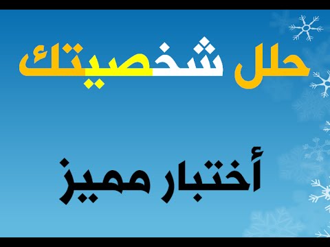 كيف اتعرف على شخصيتي من خلال اسئلة