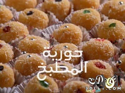 حلويات حورية المطبخ