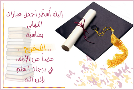 تهنئة بالتخرج من الجامعة 662Cf2Efadf3Efadc868Adb9A1917Dca 1