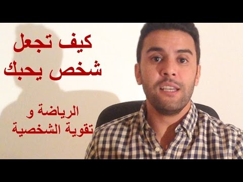 كيف تخلي الشخص يحبك