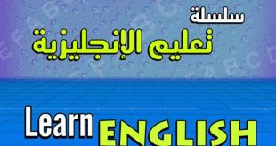 تعلم اللغة الانجليزية يوتيوب 955e0877061731055261863ad8083901 310x165