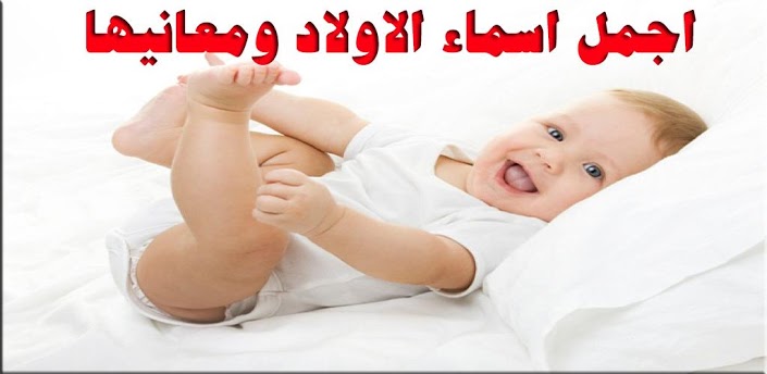 اسماء اولاد عربية