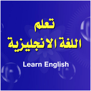 تعلم اللغة الانجليزية للمبتدئين بالعربية