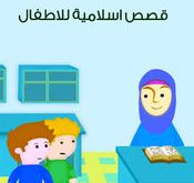 قصص الاسلامية للاطفال c8bd6e441e672bf22beb2eb4de046e03 175x165