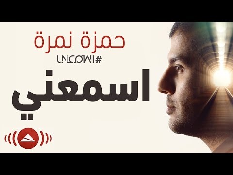 جميع اغاني حمزة نمرة