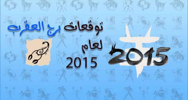 توقعات برج العقرب 2024 