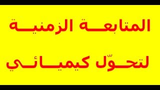 المتابعة الزمنية لتحول كيميائي Mqdefault 2