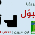 Unnamed File 2 التبول في الحلم - هقولك حلم البول دة معناة اى صالح زيد