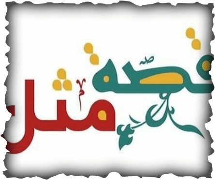 مثل وقصته , قصة اشهر مثل شعبى