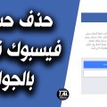 149354 1 تعطيل حساب فيس بوك نهائيا، كيف أحذف حسابي نهائياً من الفيس بوك مؤمن محمد