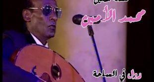 كلمات اغنية 5 سنين محمد الامين، أغاني سودانية 5 سنين 149219 1 310x165