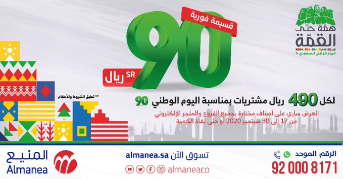 عروض المنيع اليوم الوطني 1442 , أقوى خصومات المنيع